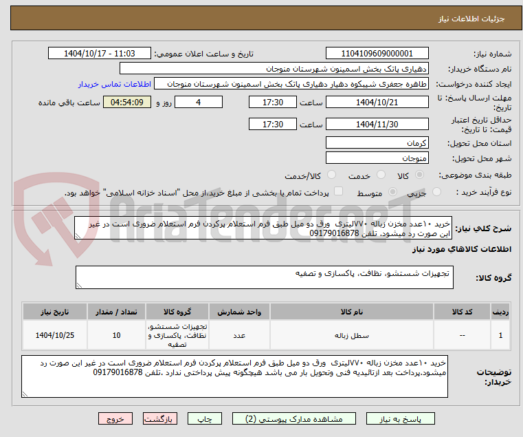 تصویر کوچک آگهی خرید ۱۰عدد مخزن زباله ۷۷۰لیتری  ورق دو میل طبق فرم استعلام پرکردن فرم استعلام ضروری است در غیر این صورت رد میشود. تلفن 09179016878