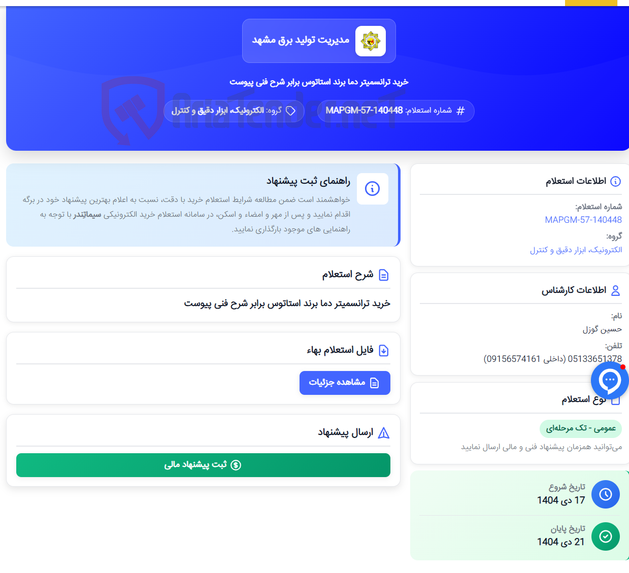تصویر کوچک آگهی خرید ترانسمیتر دما برند استاتوس برابر شرح فنی پیوست