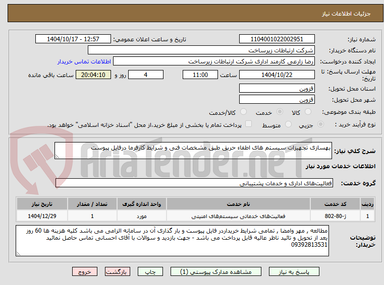 تصویر کوچک آگهی بهسازی تجهیزات سیستم های اطفاء حریق طبق مشخصات فنی و شرایط کارفرما درفایل پیوست