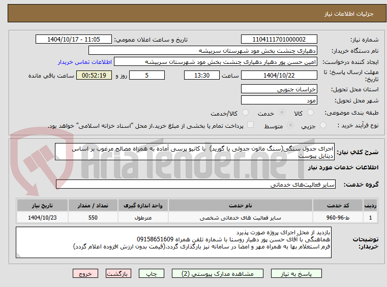 تصویر کوچک آگهی اجرای جدول سنگی(سنگ مالون جدولی یا گورید)  با کانیو پرسی آماده به همراه مصالح مرغوب بر اساس دیتایل پیوست