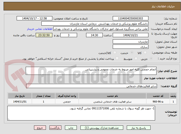 تصویر کوچک آگهی انجام حجمی کلیه امور مربوط به خدمات عمومی و پشتیبانی