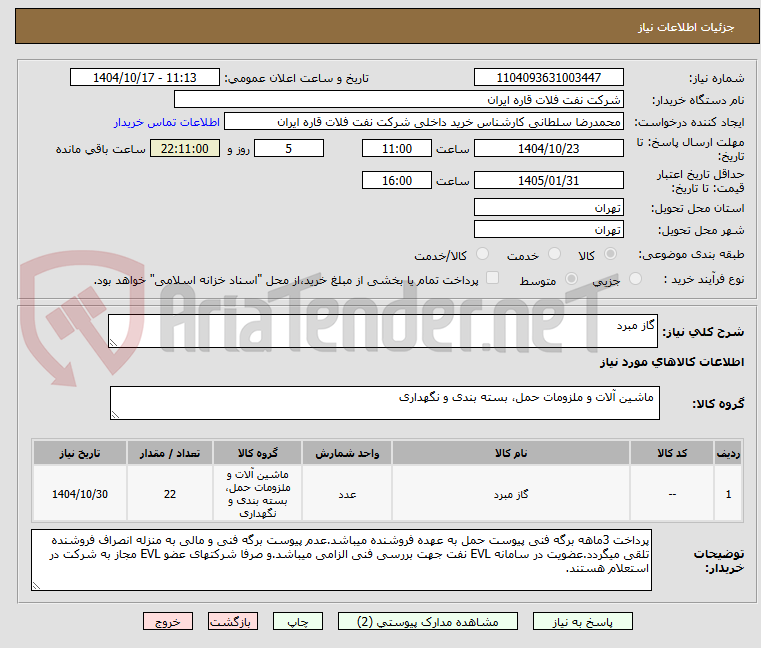 تصویر کوچک آگهی گاز مبرد