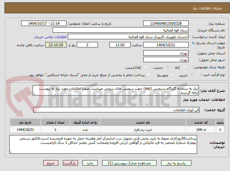 تصویر کوچک آگهی نیاز به سامانه گذرگاه،سرویس (esp) جهت سویس های بیرونی میباشد. ضمنا اطلاعات مورد نیاز به پیوست ارائه گردیده.