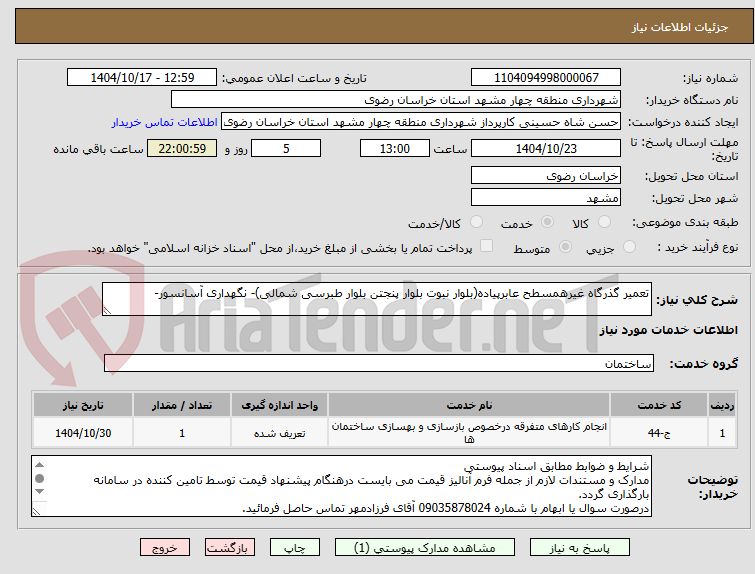 تصویر کوچک آگهی تعمیر گذرگاه غیرهمسطح عابرپیاده(بلوار نبوت بلوار پنجتن بلوار طبرسی شمالی)- نگهداری آسانسور-  