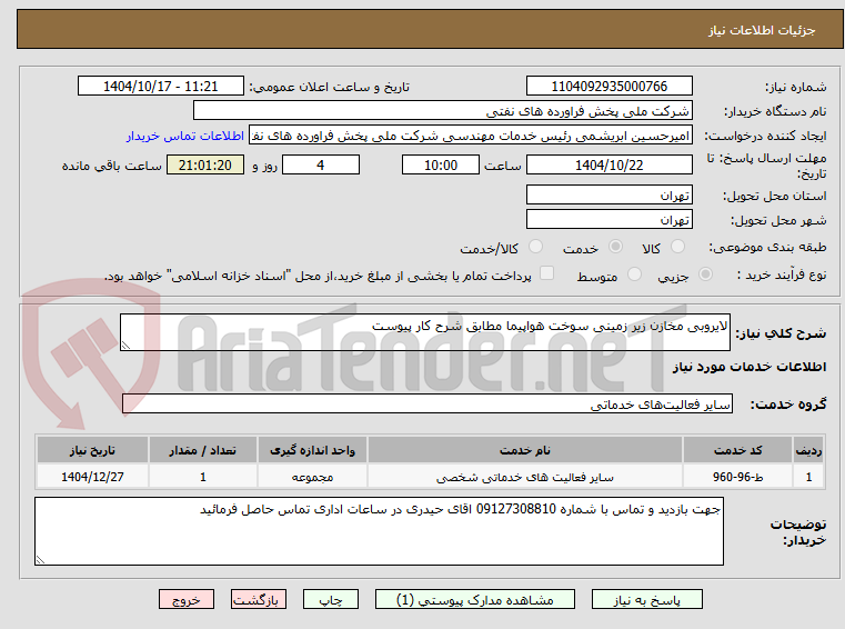 تصویر کوچک آگهی لایروبی مخازن زیر زمینی سوخت هواپیما مطابق شرح کار پیوست