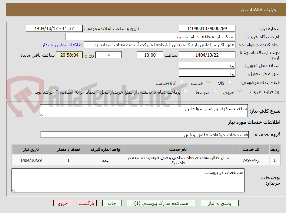 تصویر کوچک آگهی ساخت سکوی بار انداز سوله انبار