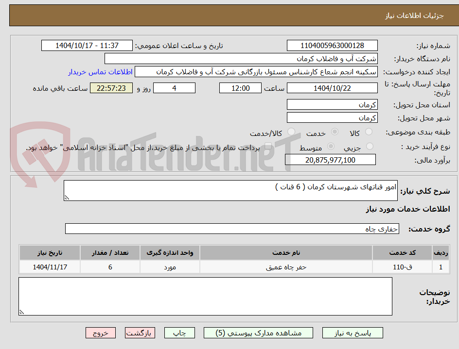 تصویر کوچک آگهی امور قناتهای شهرستان کرمان ( 6 قنات )
