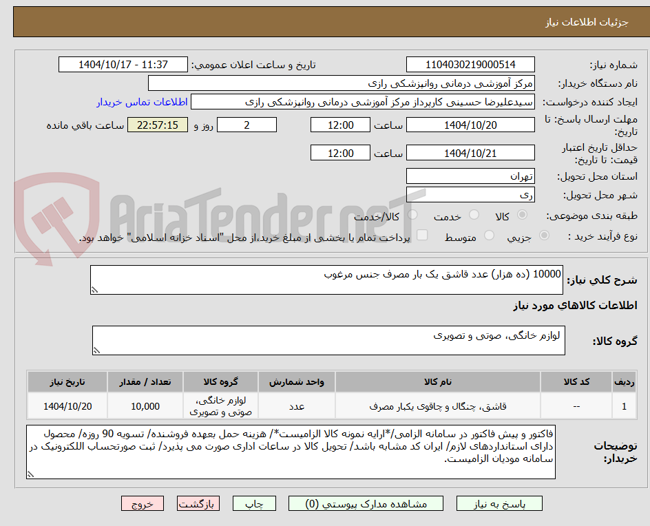 تصویر کوچک آگهی 10000 (ده هزار) عدد قاشق یک بار مصرف جنس مرغوب