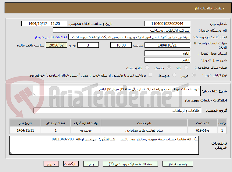 تصویر کوچک آگهی خرید خدمات تهیه ،نصب و راه اندازی تابلو برق سه فاز مرکز pc ایلام
