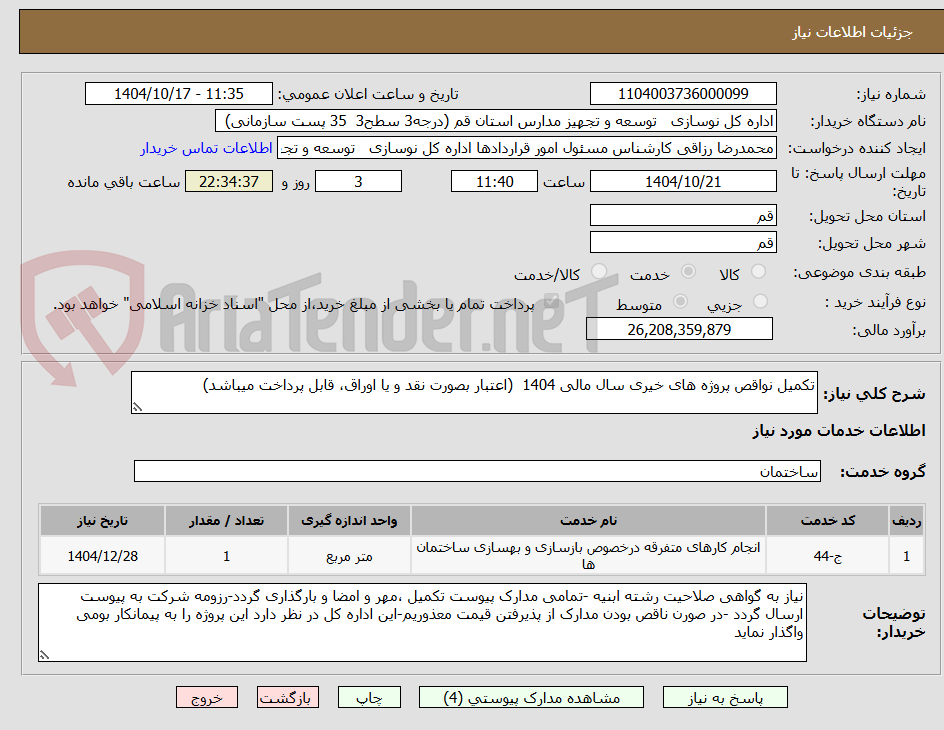 تصویر کوچک آگهی تکمیل نواقص پروژه های خیری سال مالی 1404  (اعتبار بصورت نقد و یا اوراق، قابل پرداخت میباشد)