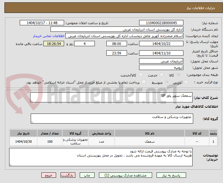 تصویر کوچک آگهی سمعک سوپر پاور SP