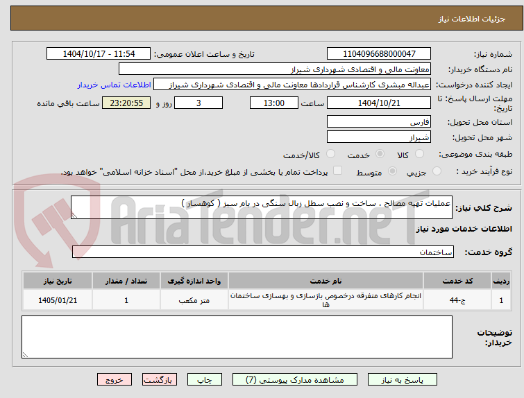 تصویر کوچک آگهی عملیات تهیه مصالح ، ساخت و نصب سطل زبال سنگی در بام سبز ( کوهسار )
