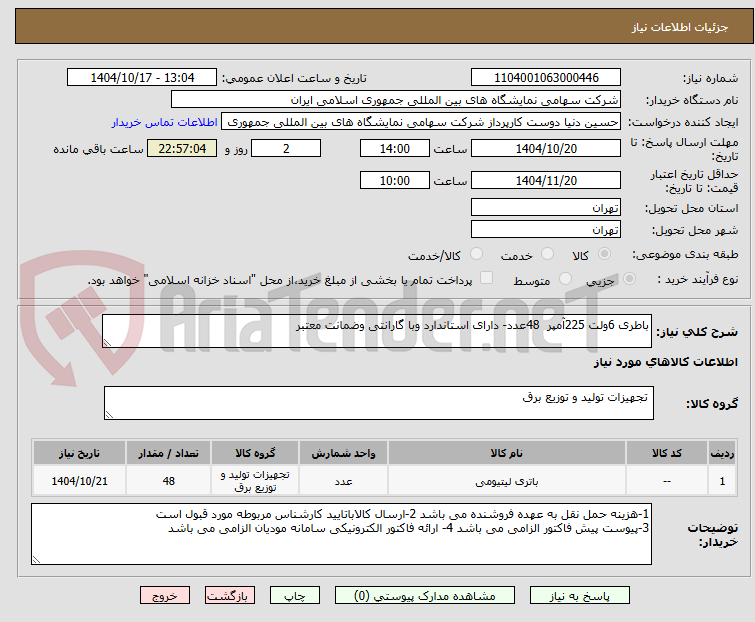 باطری 6ولت 225آمپر 48عدد- دارای استاندارد وبا گارانتی وضمانت معتبر