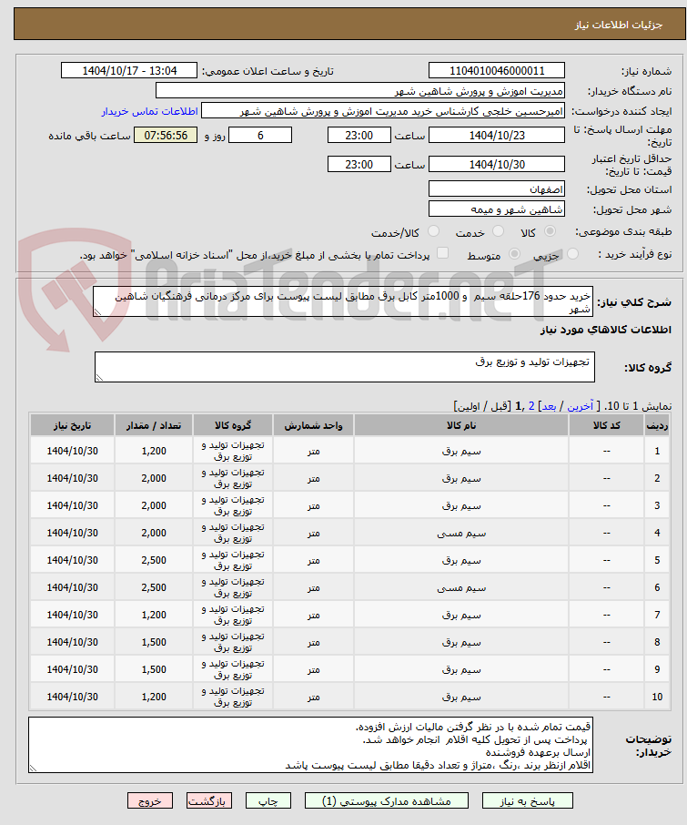 تصویر کوچک آگهی خرید حدود 176حلقه سیم  و 1000متر کابل برق مطابق لیست پیوست برای مرکز درمانی فرهنگیان شاهین شهر