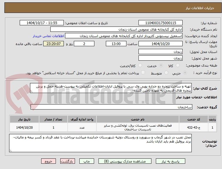 تصویر کوچک آگهی تهیه و ساخت پنجره دو جداره یوپی وی سی با پروفیل ابایان-اطلاعات تکمیلی به پیوست-هزینه حمل و برش پنجره های قدیمی به عهده تامین کننده-