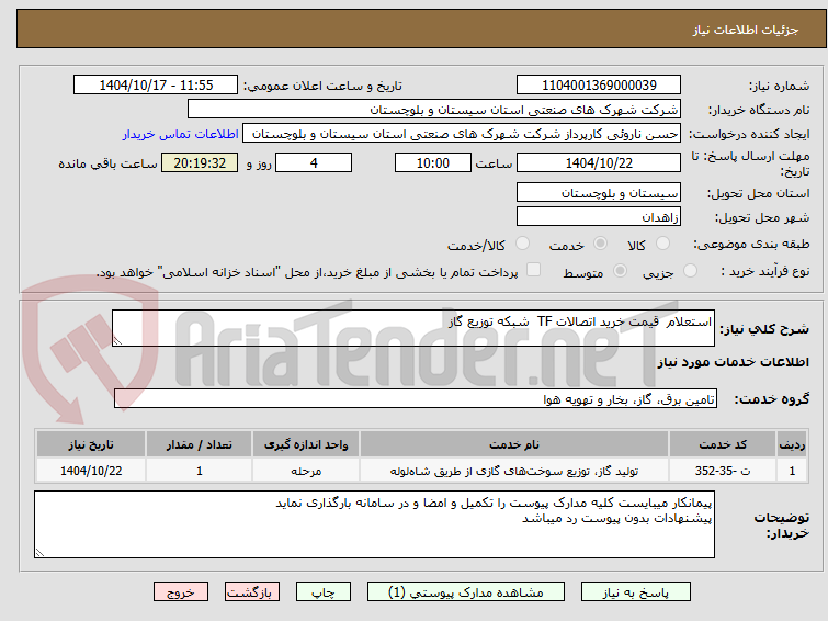 تصویر کوچک آگهی استعلام  قیمت خرید اتصالات TF  شبکه توزیع گاز