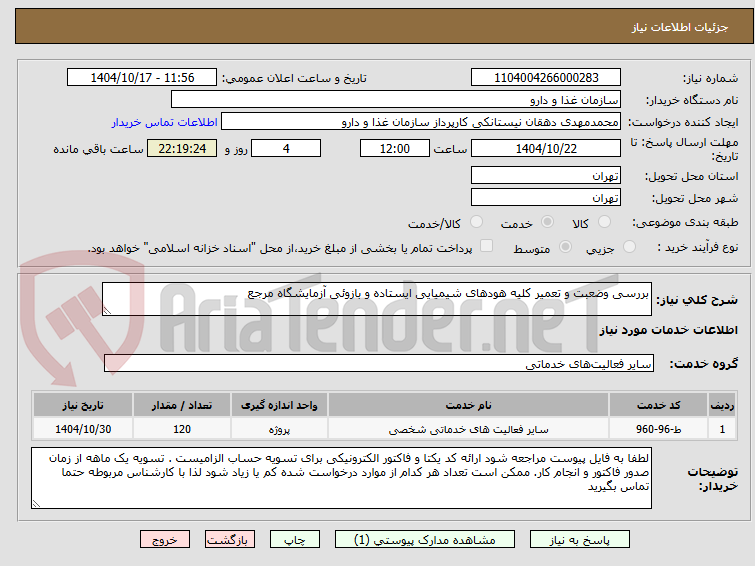 تصویر کوچک آگهی بررسی وضعبت و تعمیر کلیه هودهای شیمیایی ایستاده و بازوئی آزمایشگاه مرجع
