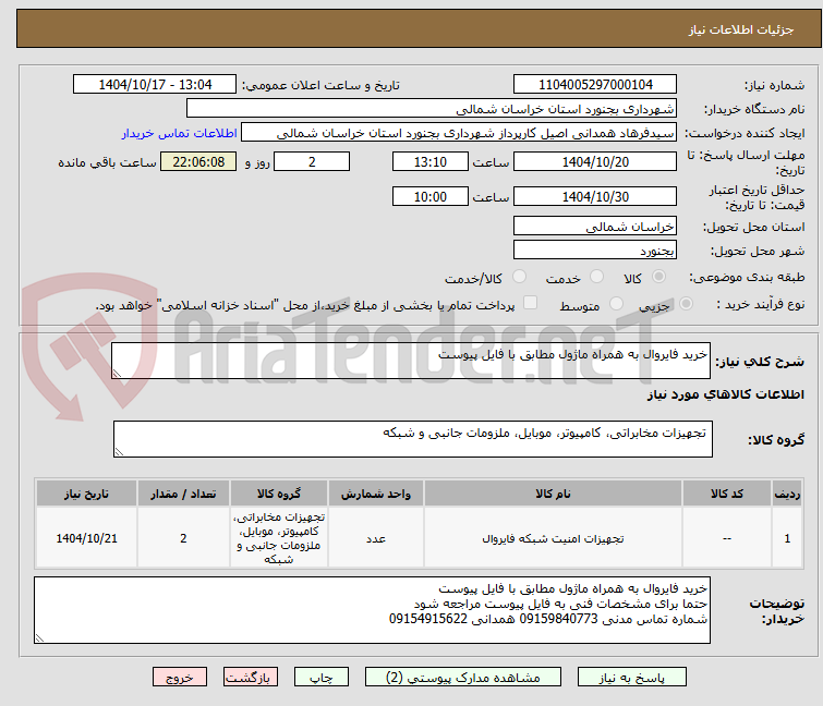 تصویر کوچک آگهی خرید فایروال به همراه ماژول مطابق با فایل پیوست