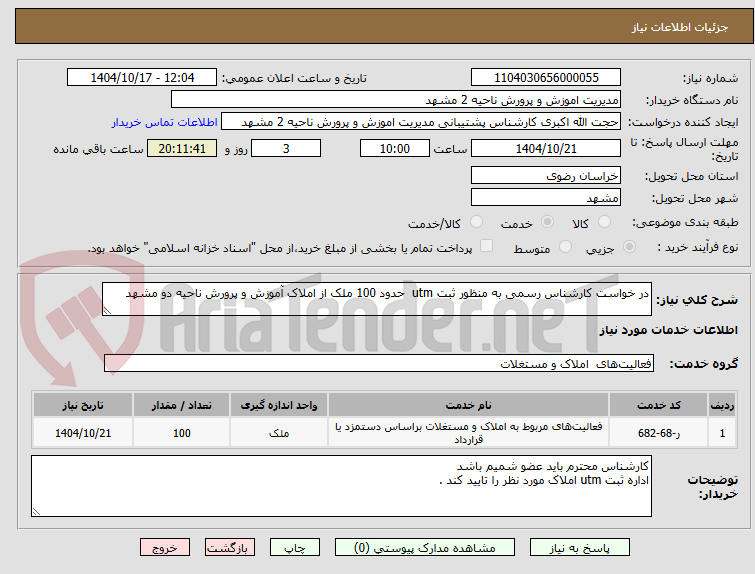 در خواست کارشناس رسمی به منظور ثبت utm حدود 100 ملک از املاک آموزش و پرورش ناحیه دو مشهد