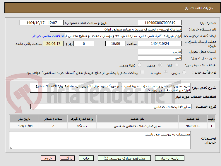 تصویر کوچک آگهی خرید تجهیزات، حمل و نصب مخزن ذخیره اسید سولفوریک مورد نیاز آبشیرین کن، منطقه ویژه اقتصادی صنایع انرژی بر لامرد به شرح پیوست.