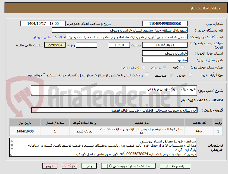 تصویر کوچک آگهی خرید دیزل سپیتک اوینی و پنجتن-