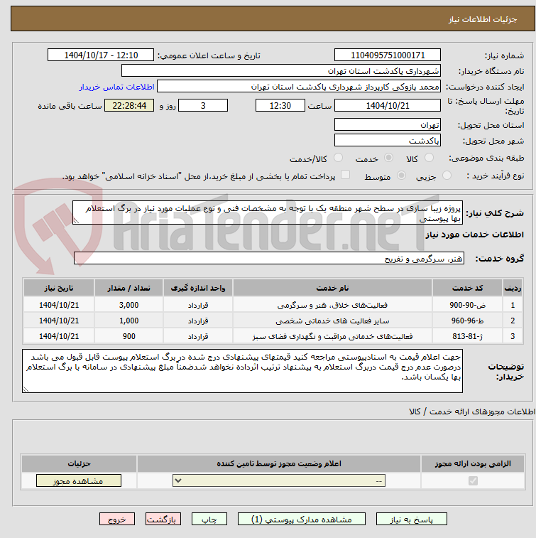 تصویر کوچک آگهی پروژه زیبا سازی در سطح شهر منطقه یک با توجه به مشخصات فنی و نوع عملیات مورد نیاز در برگ استعلام بها پیوستی