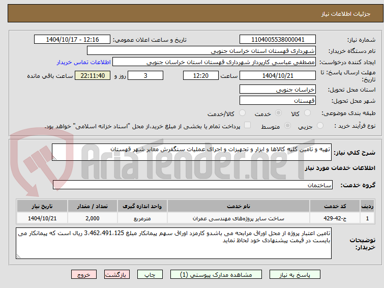 تصویر کوچک آگهی تهیه و تامین کلیه کالاها و ابزار و تجهیزات و اجرای عملیات سنگفرش معابر شهر قهستان 