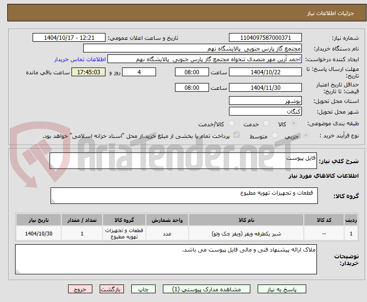 تصویر کوچک آگهی فایل پیوست