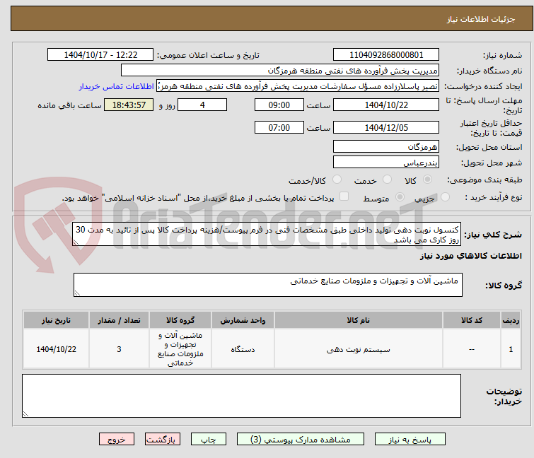 کنسول نوبت دهی تولید داخلی طبق مشخصات فنی در فرم پیوست/هزینه پرداخت کالا پس از تائید به مدت 30 روز کاری می باشد
