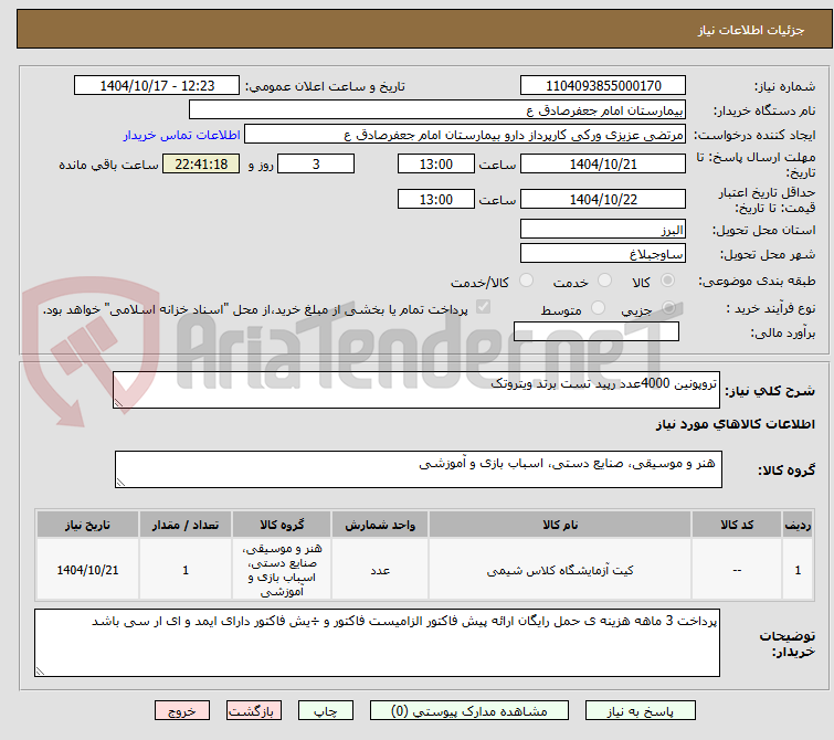 تصویر کوچک آگهی تروپونین 4000عدد رپید تست برتد ویتروتک