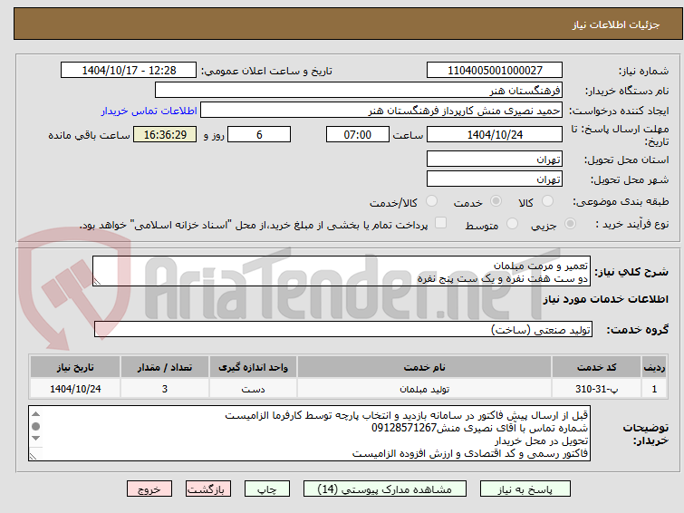 تصویر کوچک آگهی تعمیر و مرمت مبلمان 
دو ست هفت نفره و یک ست پنج نفره