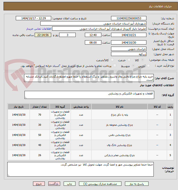 تصویر کوچک آگهی خرید پایه چراغ،چراغ دفنی،وال واشرو...تصاویر  و برگ استعلام را حتما مهرو امضاو بارگزاری کنید..ایرانکد مشابه است.