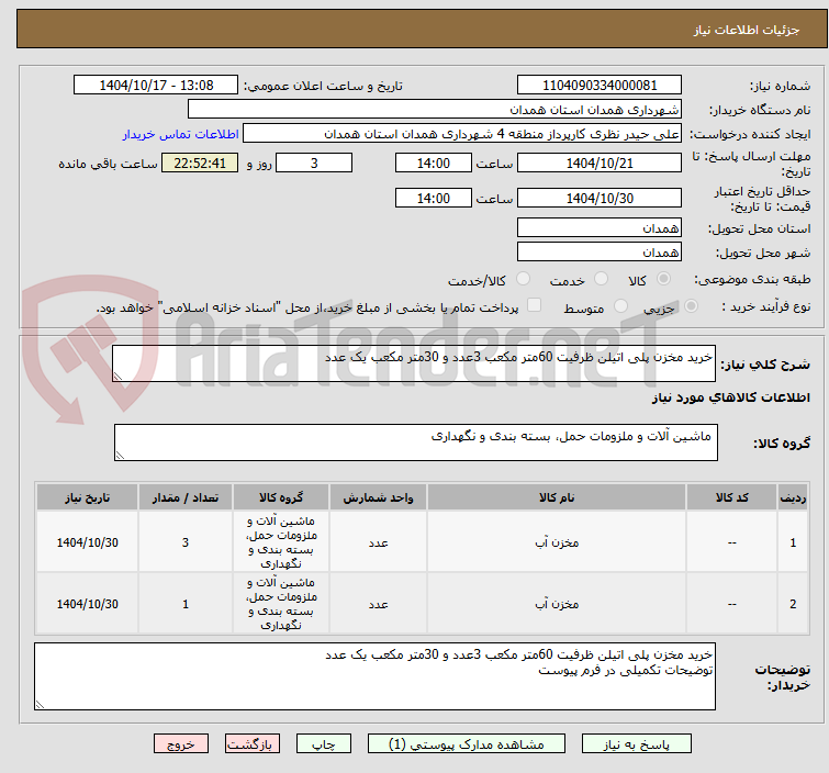 تصویر کوچک آگهی خرید مخزن پلی اتیلن ظرفیت 60متر مکعب 3عدد و 30متر مکعب یک عدد
