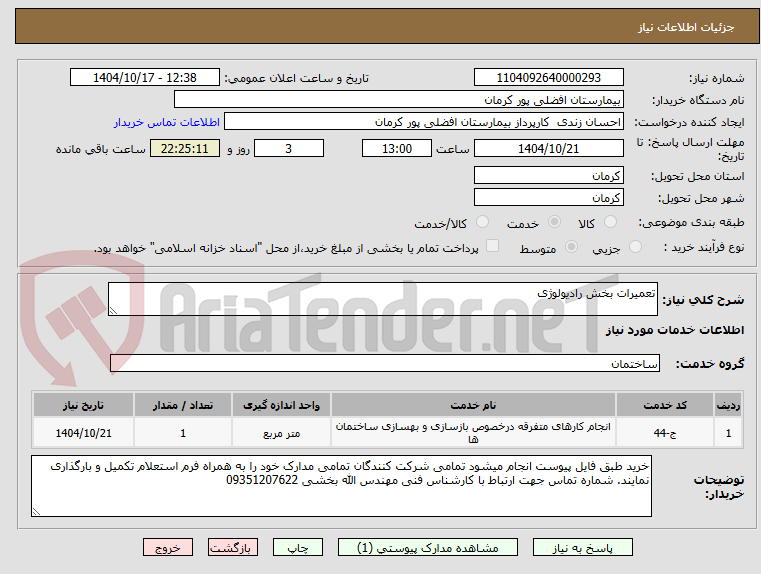 تصویر کوچک آگهی تعمیرات بخش رادیولوژی
