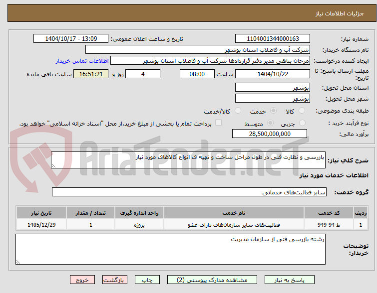 تصویر کوچک آگهی بازرسی و نظارت فنی در طول مراحل ساخت و تهیه ی انواع کالاهای مورد نیاز