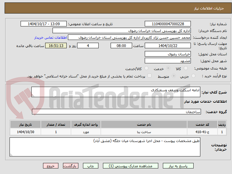 تصویر کوچک آگهی ادامه اسکلت وسقف وسفتکاری 
