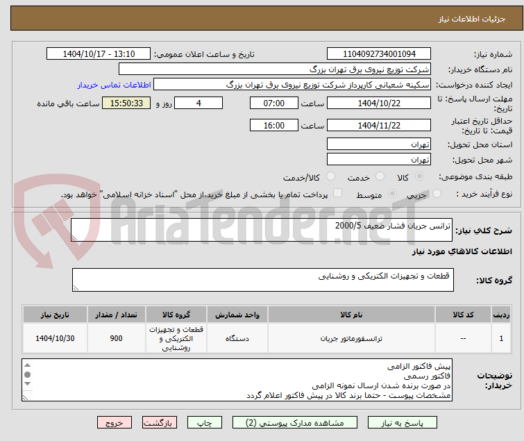 تصویر کوچک آگهی ترانس جریان فشار ضعیف 2000/5