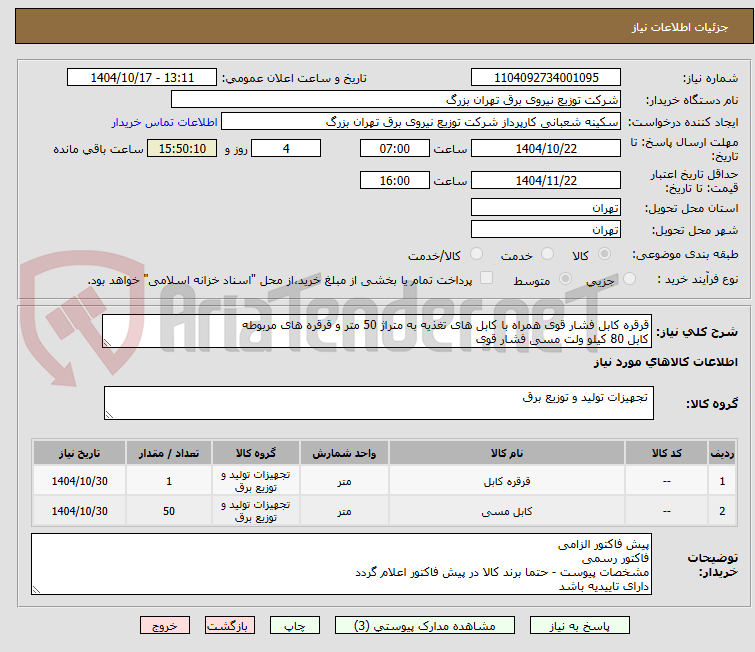 تصویر کوچک آگهی قرقره کابل فشار قوی همراه با کابل های تغذیه به متراژ 50 متر و قرقره های مربوطه
کابل 80 کیلو ولت مسی فشار قوی
