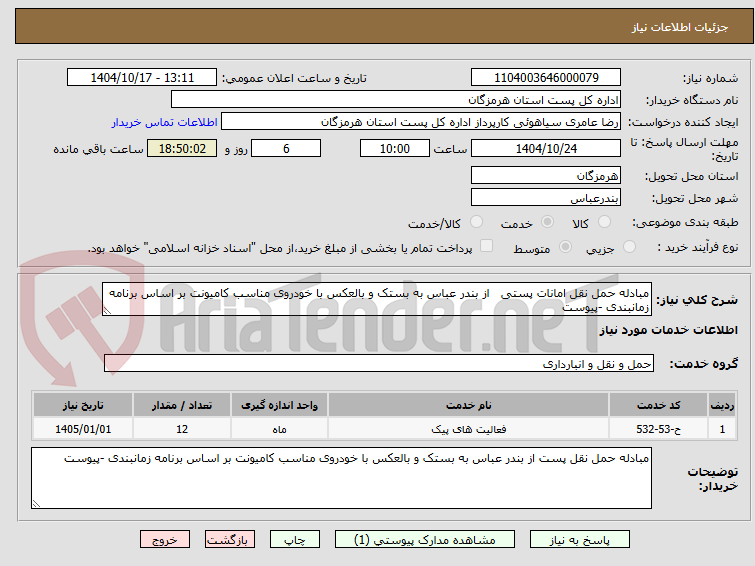 تصویر کوچک آگهی مبادله حمل نقل امانات پستی   از بندر عباس به بستک و بالعکس با خودروی مناسب کامیونت بر اساس برنامه زمانبندی -پیوست  
