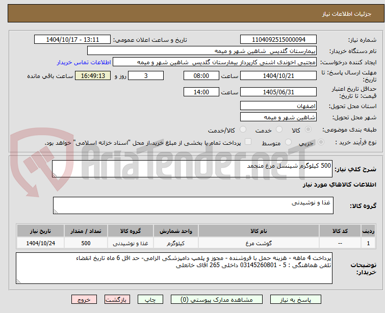 تصویر کوچک آگهی 500 کیلوگرم شینسل مرغ منجمد