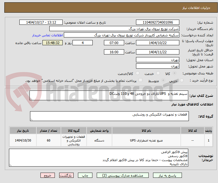تصویر کوچک آگهی سیتم تغذیه و  UPS دارای دو خروجی 48 و 110 ولتDC