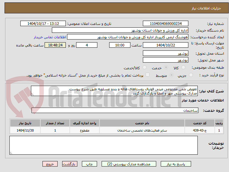 تصویر کوچک آگهی تعویض چمن مصنوعی مینی فوتبال روستاهای هاله و بندو عسلویه طبق شرح پیوست
مدارک پیوستی مهر و امضا و بارگذاری گردد