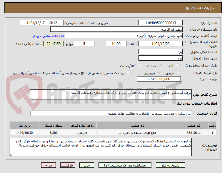 تصویر کوچک آگهی پروژه آبرسانی و آبیاری قطره ای برای فضای سبز و پارک های سطح روستای اکرمیه