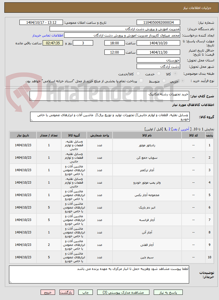 تصویر کوچک آگهی خرید تجهیزات رشته مکانیک
