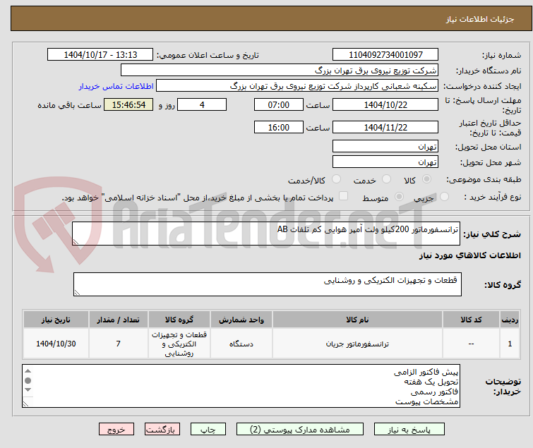 تصویر کوچک آگهی ترانسفورماتور 200کیلو ولت آمپر هوایی کم تلفات AB