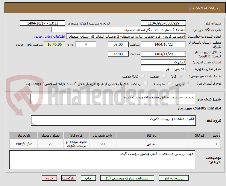 تصویر کوچک آگهی صندلی محصلی مطابق مشخصات پیوست شده