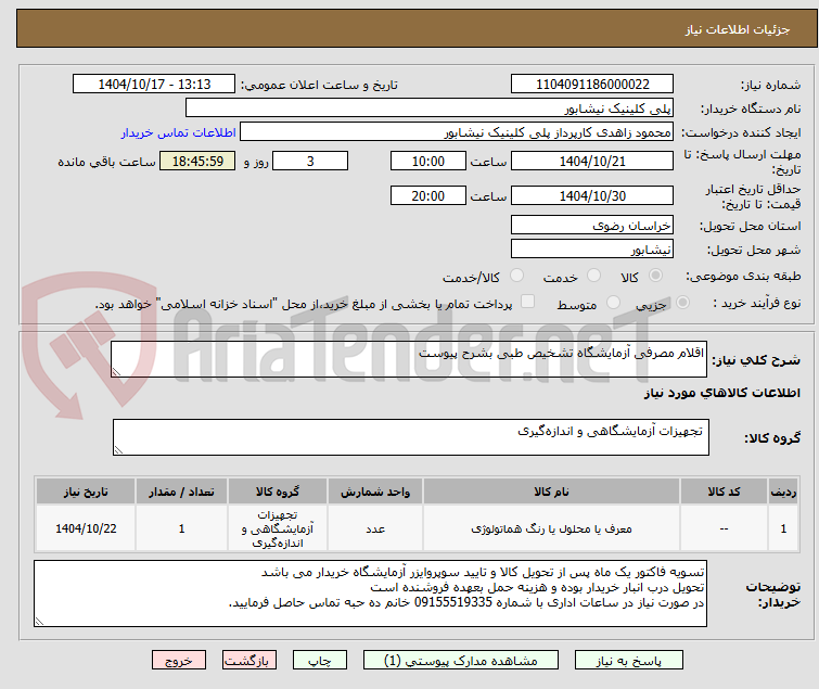 تصویر کوچک آگهی اقلام مصرفی آزمایشگاه تشخیص طبی بشرح پیوست