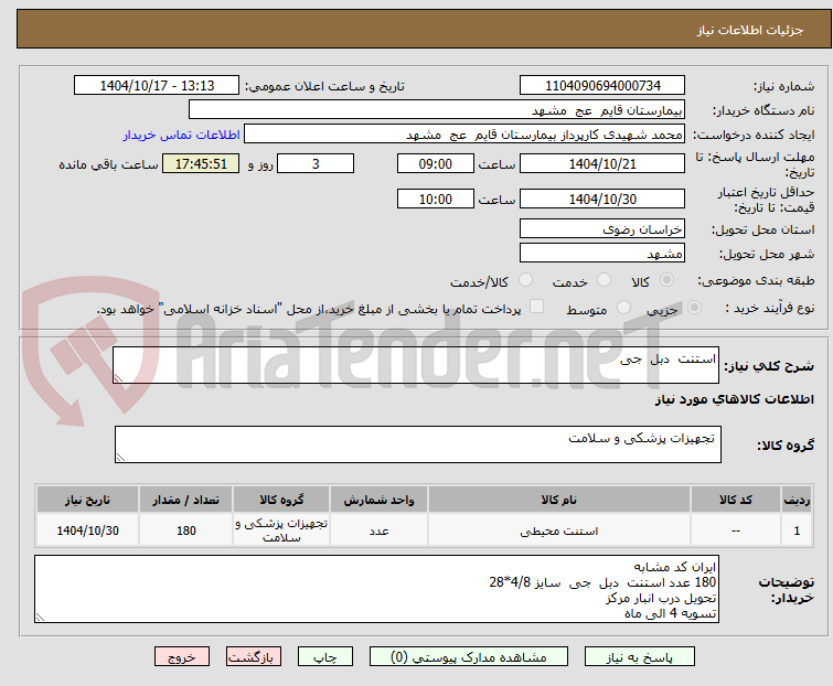 تصویر کوچک آگهی استنت  دبل  جی 
