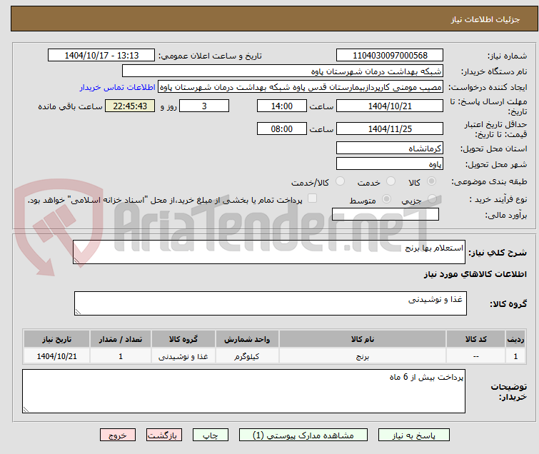 تصویر کوچک آگهی استعلام بها برنج