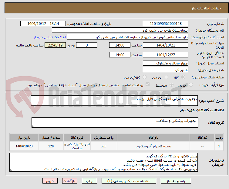 تصویر کوچک آگهی تجهیزات مصرفی اندوسکوپی فایل پیوست 